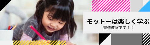 モットーは「楽しみながら学ぶ」書道教室です