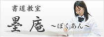 書道教室 墨庵