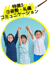 姿勢・礼儀・コミュニケーション